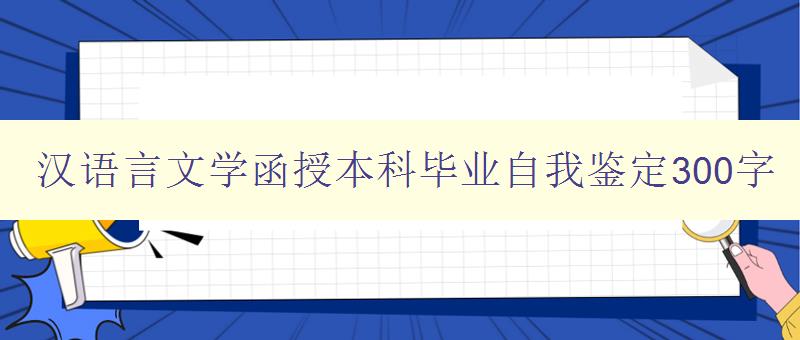 汉语言文学函授本科毕业自我鉴定300字 我的学习与成长