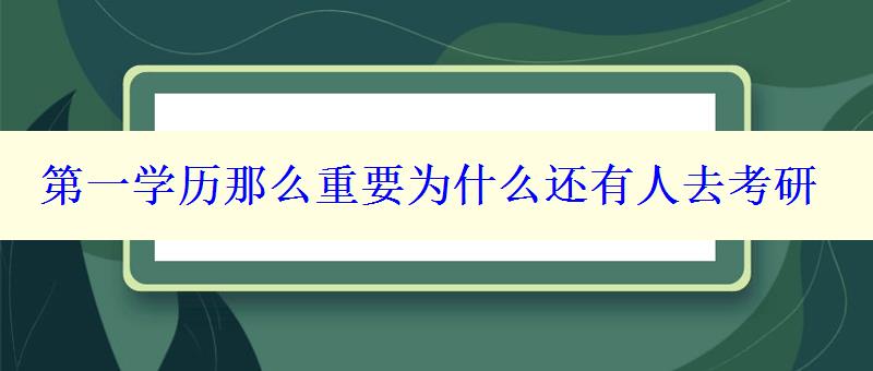 第一學(xué)歷那么重要為什么還有人去考研