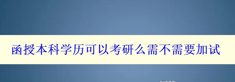 函授本科学历可以考研么需不需要加试