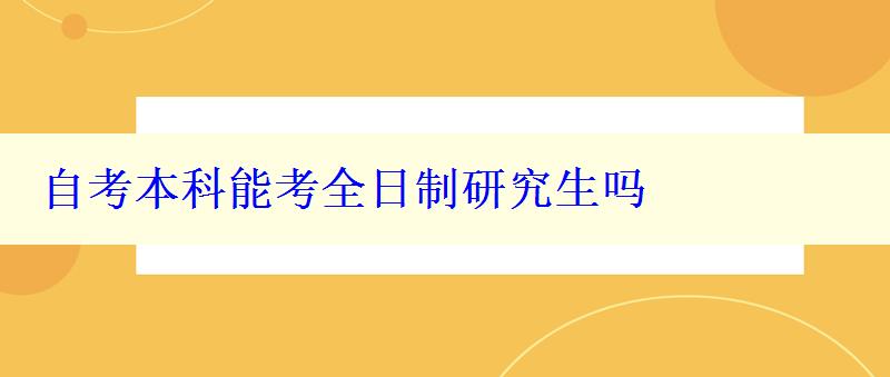 自考本科能考全日制研究生吗