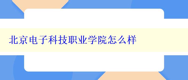 北京电子科技职业学院怎么样