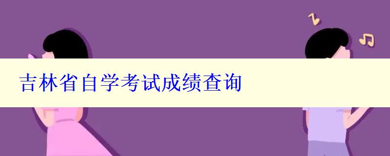 吉林省自学考试成绩查询