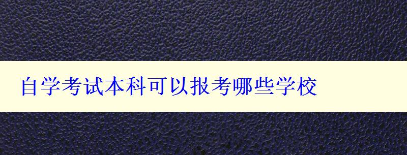 自学考试本科可以报考哪些学校