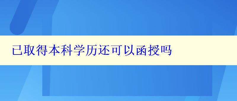 已取得本科学历还可以函授吗