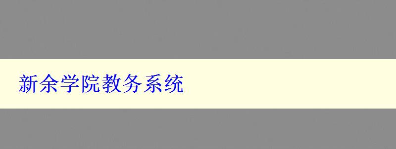 新余学院教务系统