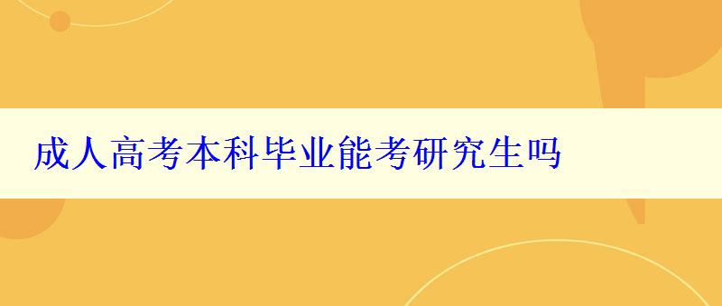 成人高考本科毕业能考研究生吗