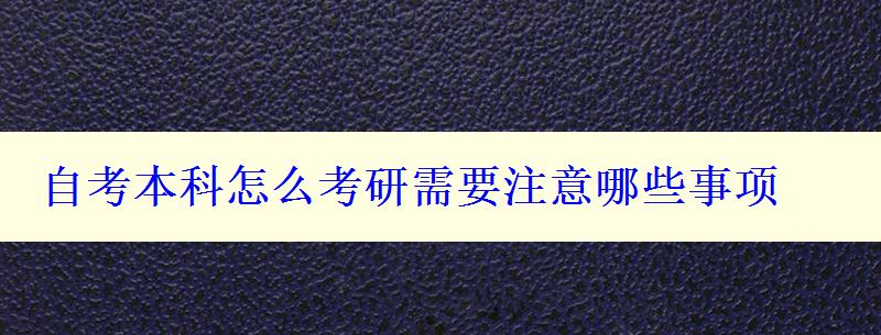 自考本科怎么考研需要注意哪些事项