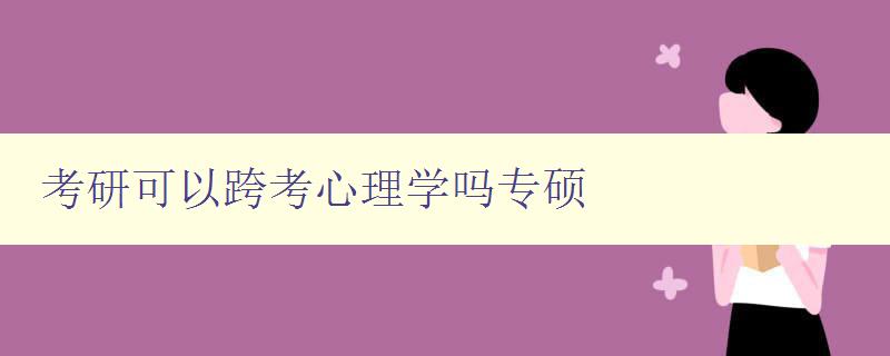 考研可以跨考心理学吗专硕