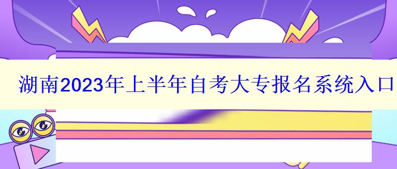 湖南2023年上半年自考大专报名系统入口