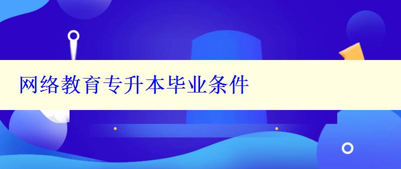 网络教育专升本毕业条件