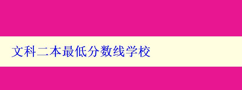 文科二本最低分数线学校