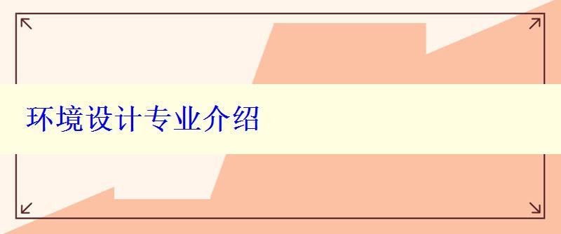 環(huán)境設計專業(yè)介紹