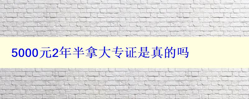 5000元2年半拿大專證是真的嗎