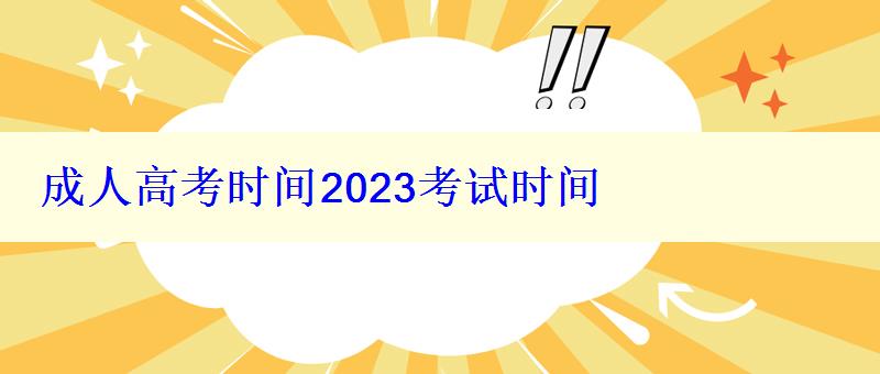 成人高考时间2023考试时间