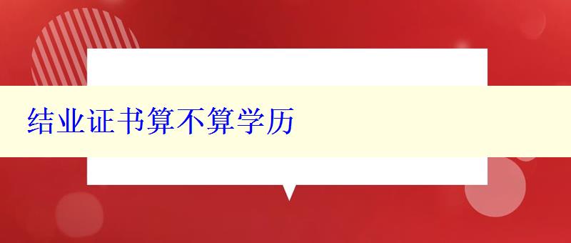 結(jié)業(yè)證書算不算學(xué)歷