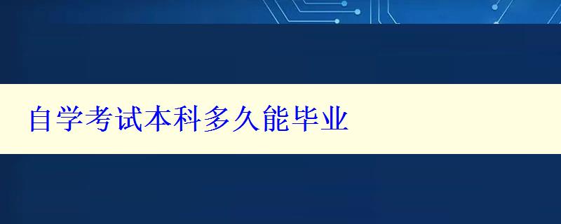 自學(xué)考試本科多久能畢業(yè)