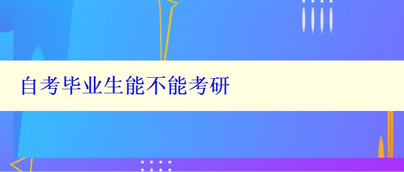 自考畢業(yè)生能不能考研