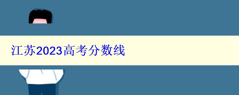 江苏2023高考分数线