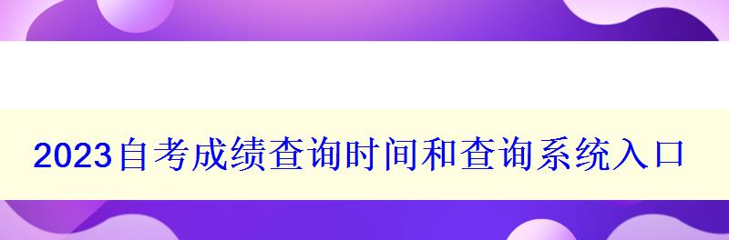 2023自考成绩查询时间和查询系统入口