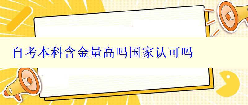 自考本科含金量高嗎國家認可嗎