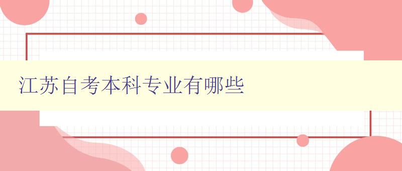 江苏自考本科专业有哪些 详细介绍江苏自考本科专业