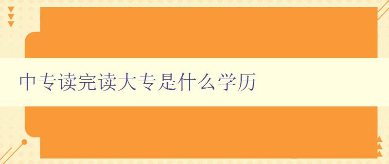 中专读完读大专是什么学历 详解中专与大专的学历关系