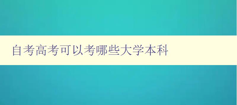 自考高考可以考哪些大学本科