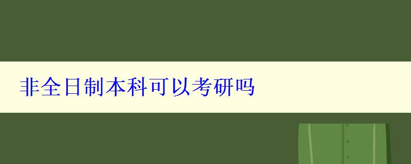 非全日制本科可以考研吗