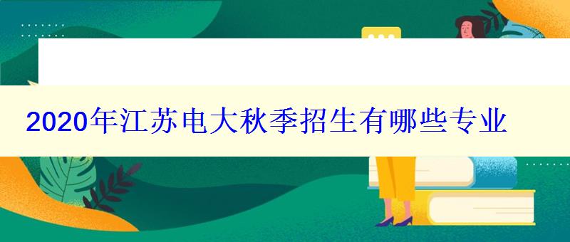 2024年江苏电大秋季招生有哪些专业