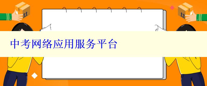 中考網(wǎng)絡應用服務平臺