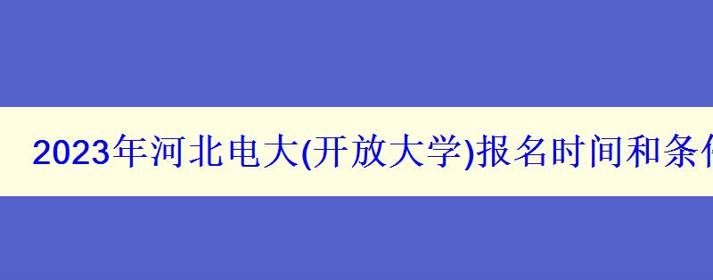 2023年河北电大报名时间和条件