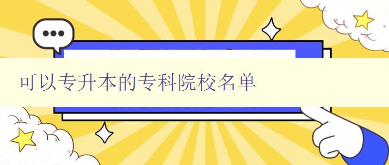 可以专升本的专科院校名单