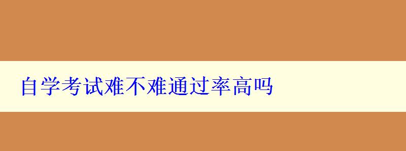 自学考试难不难通过率高吗