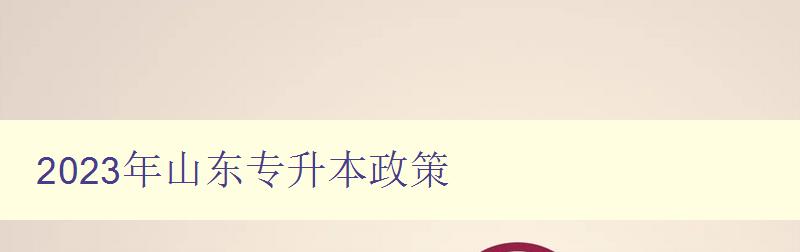 2024年山东专升本政策 报考条件和考试科目介绍