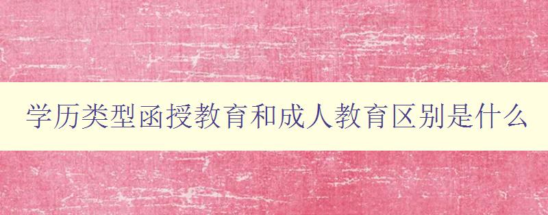 学历类型函授教育和成人教育区别是什么