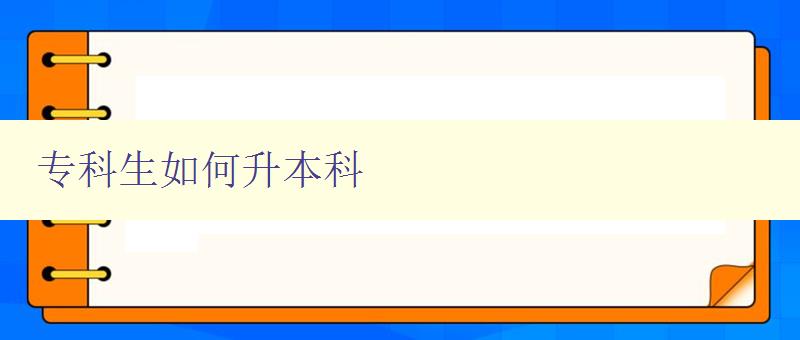 专科生如何升本科 详解专科生升本科的途径和要求