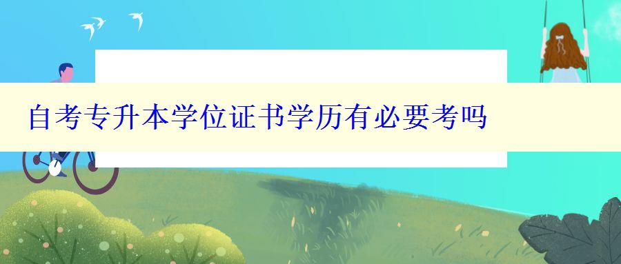 自考專升本學(xué)位證書學(xué)歷有必要考嗎