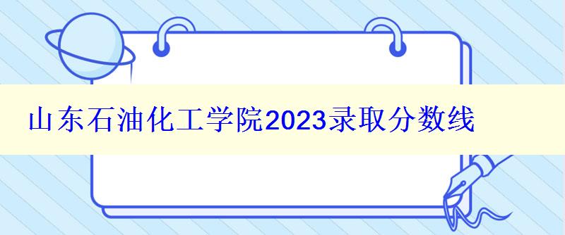 山東石油化工學(xué)院2024錄取分?jǐn)?shù)線