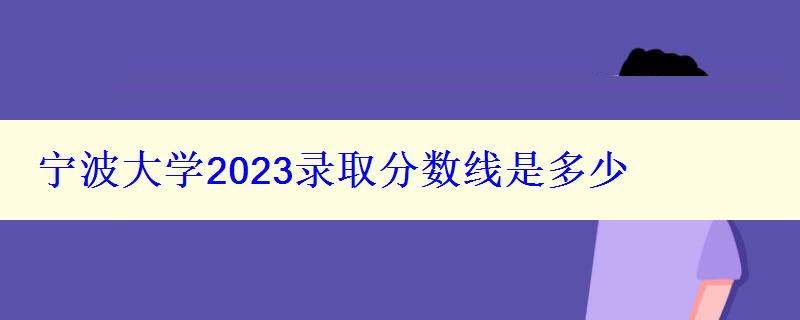 寧波大學(xué)2024錄取分?jǐn)?shù)線是多少