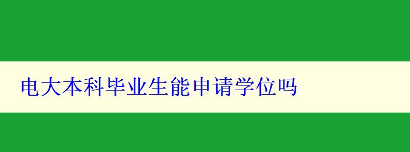 电大本科毕业生能申请学位吗