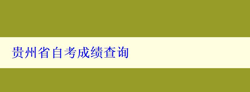 贵州省自考成绩查询