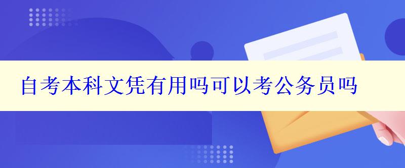 自考本科文凭有用吗可以考公务员吗