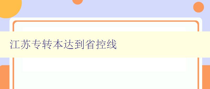 江苏专转本达到省控线 没达到录取分数线有学上吗 解答江苏专转本录取相关问题