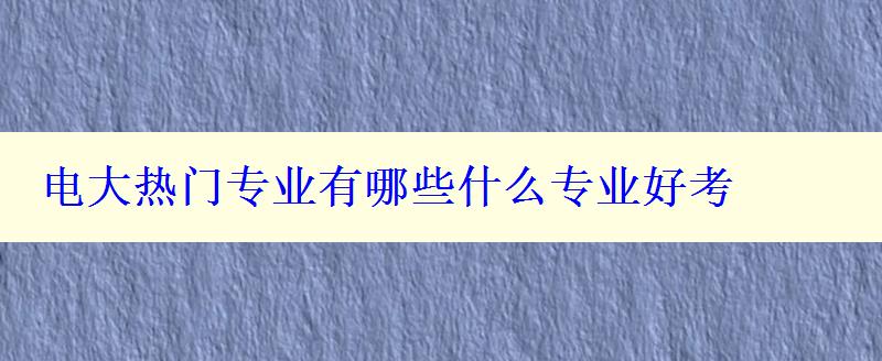 电大热门专业有哪些什么专业好考