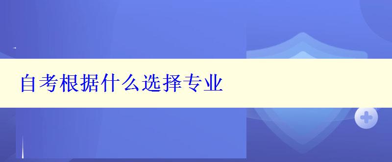 自考根据什么选择专业