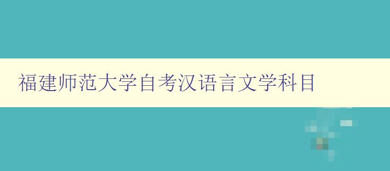 福建师范大学自考汉语言文学科目