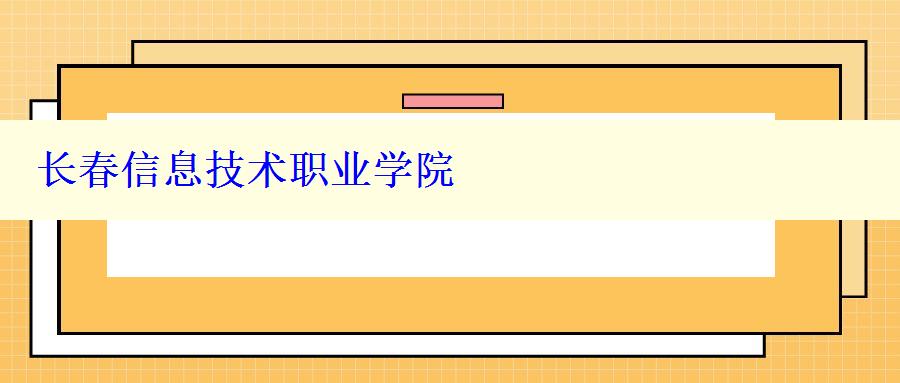 长春信息技术职业学院