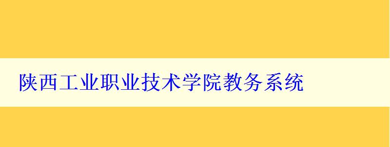 陕西工业职业技术学院教务系统