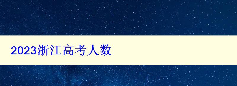 2024浙江高考人數