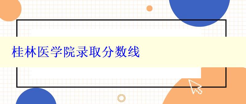 桂林医学院录取分数线